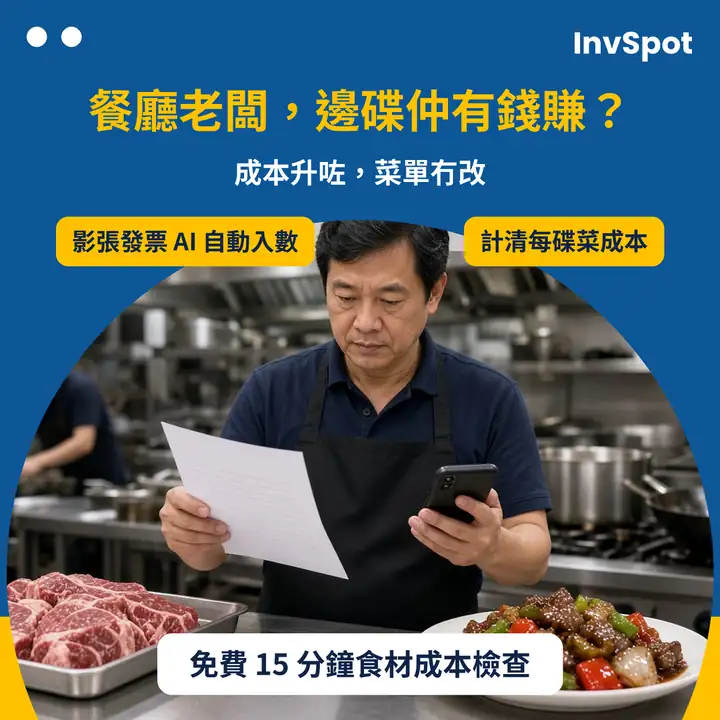 香港餐廳老闆睇牛肉供應商發票。發票上嘅數字只係示意。